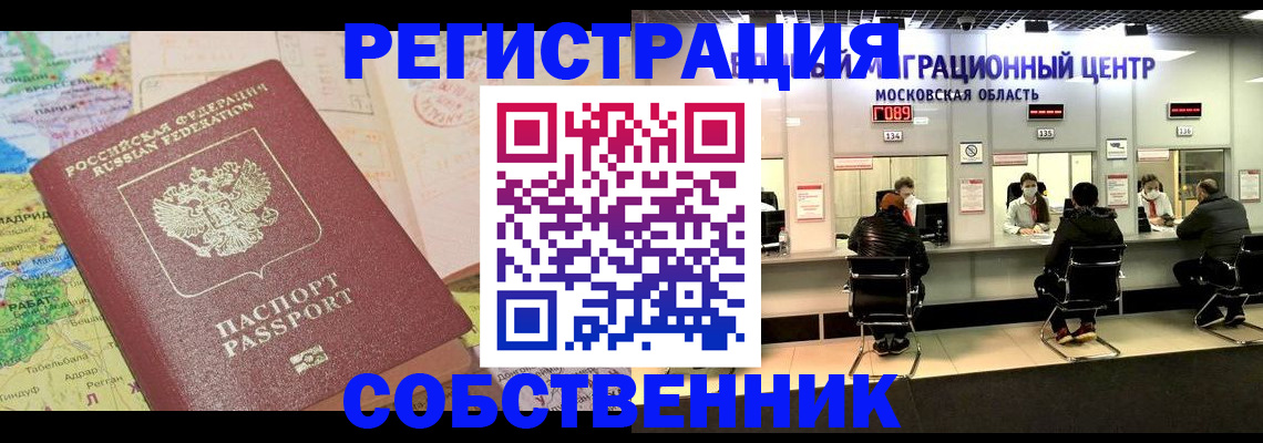 временная регистрация законно в Советском