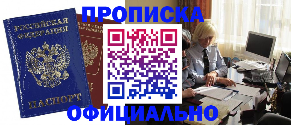 прописка 2025 в Советском