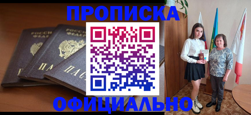 прописка законно в Советском